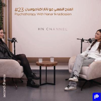 العلاج النفسي مع نانار اكناديوسيان