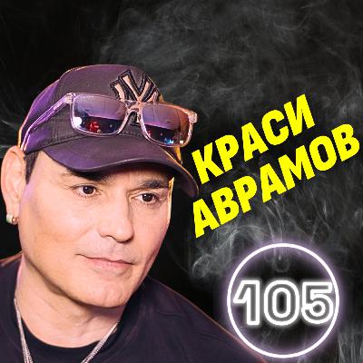Спах в кола в Лос Анджелис, докато съм звезда в България! - човекът глас Краси Аврамов