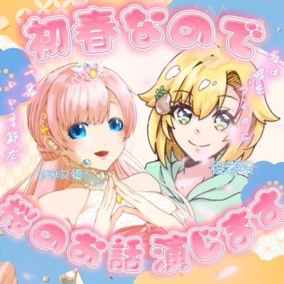 2026/1/30『役者を演じる台本🎬桜舞う声劇🌸』【声劇ラジオ】🎪🎧-声と音楽の移動式劇場-⋆⸜#れーぬさろん ⸝⋆ ☕📖第46回