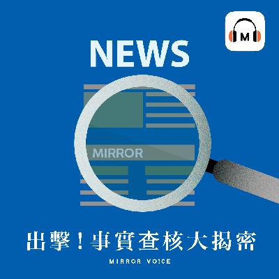 新聞火線上的查核議題【出擊!事實查核大揭密|S04EP00】 新聞火線上的查核議題【出擊!事實查核大揭密|S04EP00】