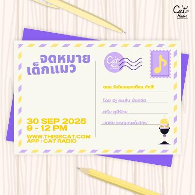วันไหนของเดือน สักที! #จดหมายเด็กแมว