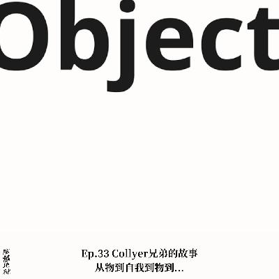 Ep.33 Collyer兄弟的故事，从物到自我到物到...