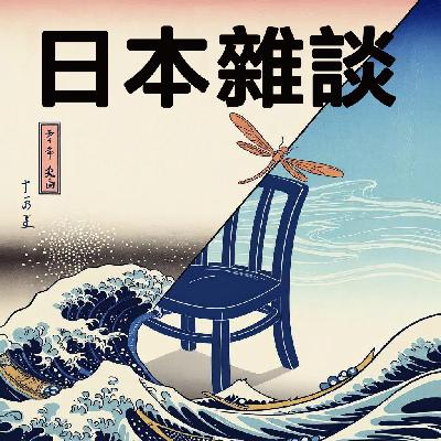 142.日本消费者为何如此痴迷“季节限定”？| 串台跨海电波