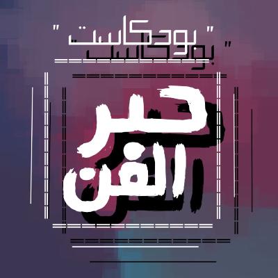 🖌مقدمة حبر الفن