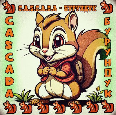 C.A.S.C.A.D.A - Бурундук