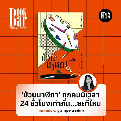 'ป่วนนาฬิกา' ทุกคนมีเวลา 24 ชั่วโมงเท่ากัน...ซะที่ไหน | BookBar EP.13