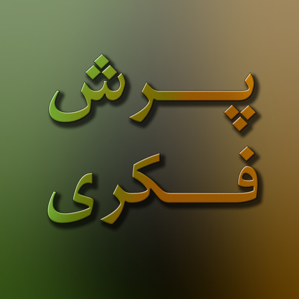 اپیزود ششم - با سه علامت سوال