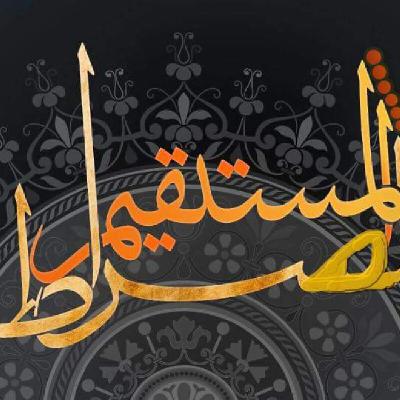 الصراط المستقيم