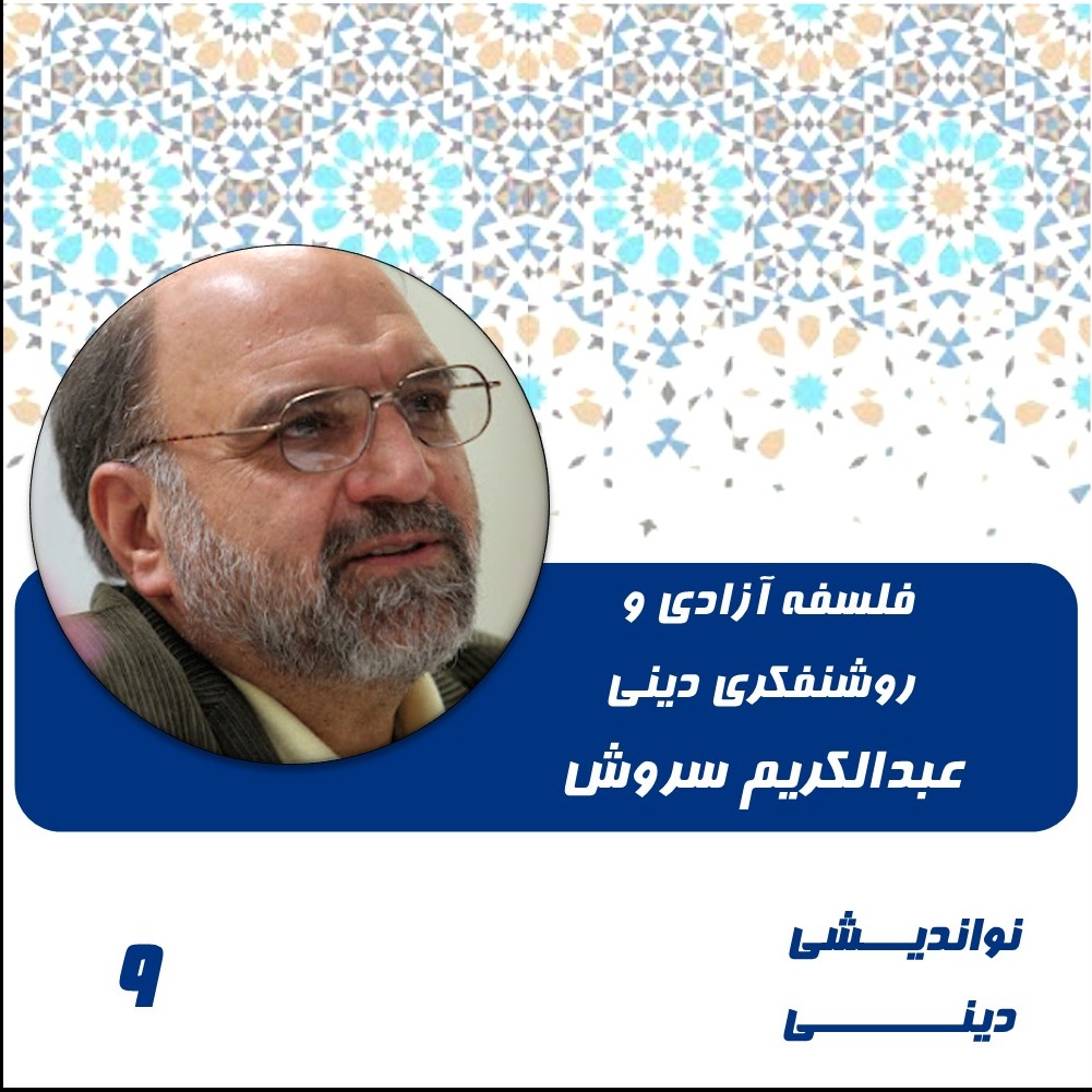 9- فلسفه آزادی و روشنفکری دینی-عبدالکریم سروش