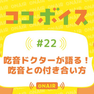 #22 吃音ドクターが語る! 吃音との付き合い方 #22 吃音ドクターが語る! 吃音との付き合い方