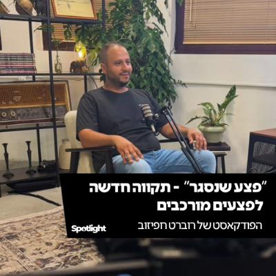 "'פצע שנסגר' - תקווה חדשה לפצעים מורכבים" - הפודקאסט של רוברט חפיזוב