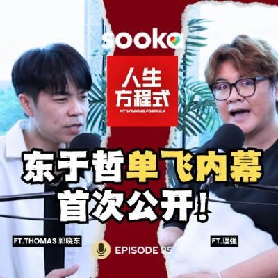单飞被放弃、资源不如阿泽？曾把阿泽当假想敌！郭晓东首次公开当年的真相！(ft.Thomas郭晓东、理强) EP35【人生方程式】