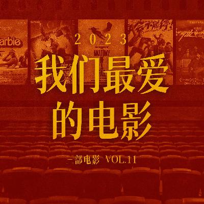 三部电影 Vol.11 | 2023年我们最爱的电影