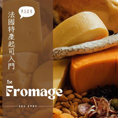 EP 091 - 法國起司怎麼選 : 綿羊山羊誰比較騷、灰頭土臉名字又怪的山羊起司、跟著節氣走的綿羊起司、口感耐嚼奶香豐富的修道士起司、順滑柔軟核桃夾心起司