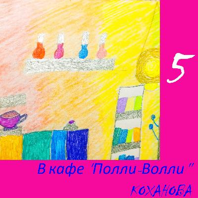 В кафе "Полли-Волли" 5
