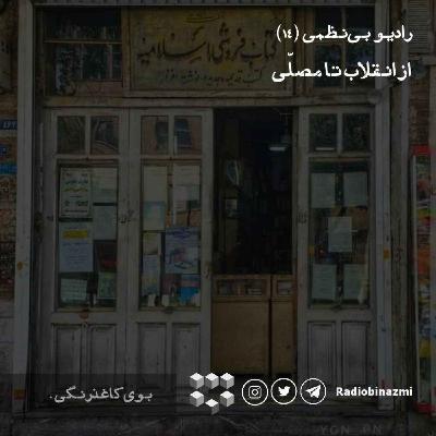 قسمت چهاردهم - از انقلاب تا مصلی قسمت چهاردهم - از انقلاب تا مصلی