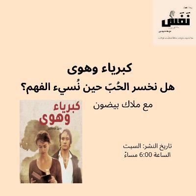 كبرياء وهوى | هل نخسر الحُبّ حين نُسيء الفهم؟ - الحلقة الرّابعة من بودكاست "نَفَس"