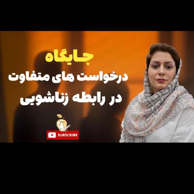 «درخواستهای خاص در رابطه زناشویی؛ تا کجا باید همراهی کرد؟» «درخواستهای خاص در رابطه زناشویی؛ تا کجا باید همراهی کرد؟»