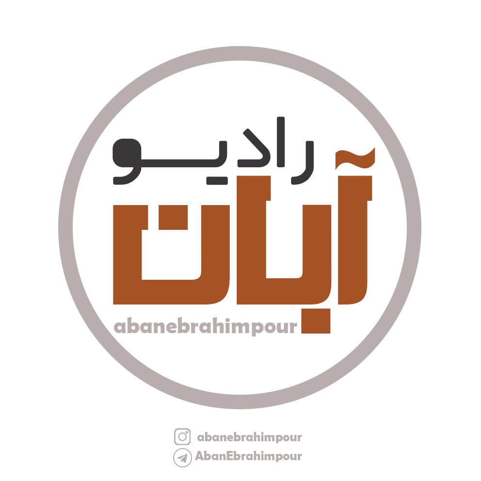رادیو آبان