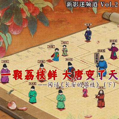 Vol.02 一颗荔枝鲜 大唐变了天——闲话《长安的荔枝》(下) Vol.02 一颗荔枝鲜 大唐变了天——闲话《长安的荔枝》(下)