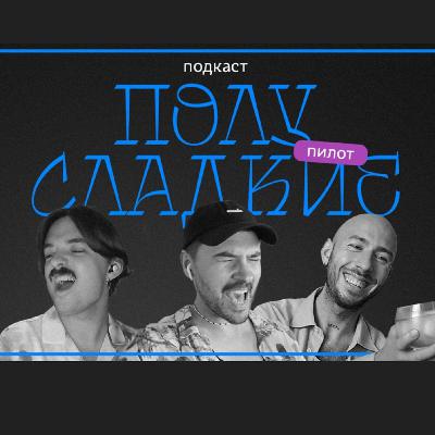 ПОШЛАЯ МОЛЛИ, ЛОЛИТА И КАМБЬЁ ДОЛОР: РЕЙТИНГ "ПЬЯНЫХ" ПЕСЕН. Пилотный выпуск подкаста "ПОЛУСЛАДКИЕ"