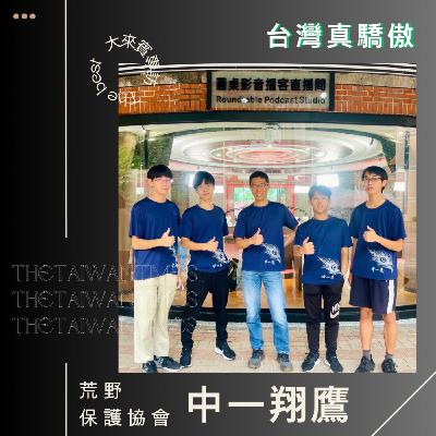 S6EP08｜台灣真驕傲 ft.荒野保護協會-中一翔鷹 照亮雨林永續前行