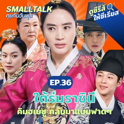 Under the Queen's Umbrella หลบหน่อย... แม่จะเดิน
| Smalltalk คุยกันวันพุธ EP.36 Under the Queen's Umbrella หลบหน่อย... แม่จะเดิน
| Smalltalk คุยกันวันพุธ EP.36