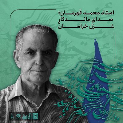 محمد قهرمان ؛ صدای ماندگار غزل خراسان محمد قهرمان ؛ صدای ماندگار غزل خراسان