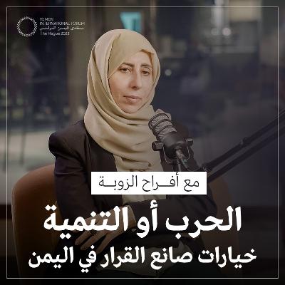 الحلقة 05 | ما الذي يحتاجه اليمن لوقف انهيار الاقتصاد والدخول في مرحلة التعافي | حوار مع أفراح الزوبة