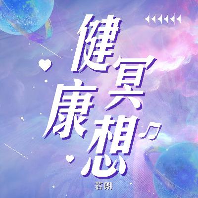 健康冥想—你就是爱，你就是光