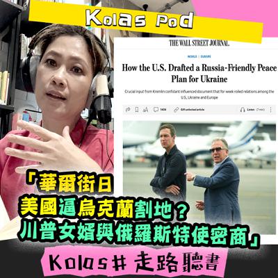 EP47「華爾街日報： 美國逼烏克蘭割地？  川普女婿與俄羅斯特使密商」