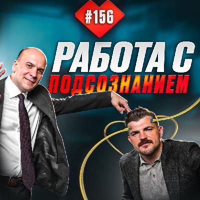 Тайны подсознания. Разговор, который перевернёт твоё представление о жизни