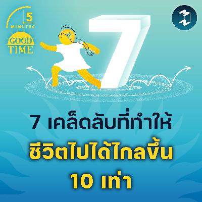 7 เคล็ดลับที่ทำให้ชีวิตไปได้ไกลขึ้น 10 เท่า | 5M EP.2283