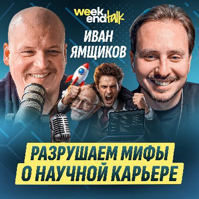 #221 – Иван Ямщиков о том, как и зачем сочетать работу профессором с запуском AI-стартапа и подкаста