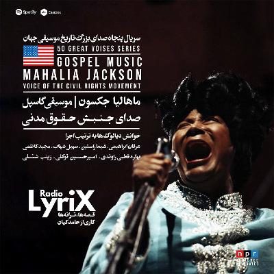 29. ماهالیا جکسون؛ صدای جنبش حقوق مدنی 🇺🇸