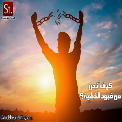 كيف أتحرر من قيود الخطية؟ - خبزنا اليومي