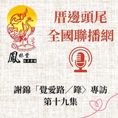 第19集 關於「第二章」--覺路A1：「覺」解 【上】