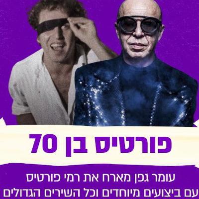 עומר גפן מארח את רמי פורטיס  עם ביצועים מיוחדים וכל השירים הגדולים