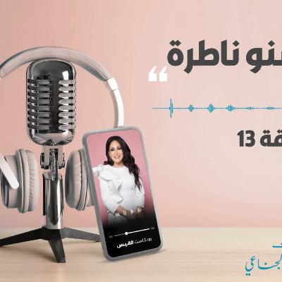 بودكاست 2-4-2021