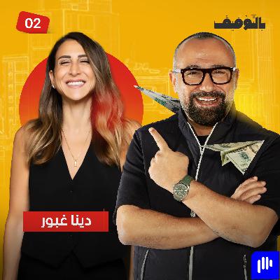 دينا غبور: المصائب رسمت ملامح مسيرتي