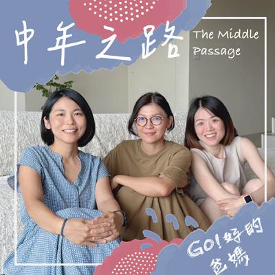 EP24-中年人的友誼,重質不重量 | 自在才是真 EP24-中年人的友誼,重質不重量 | 自在才是真