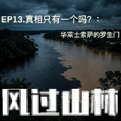 EP13.真相只有一个吗? : 华莱士索萨的罗生门 EP13.真相只有一个吗? : 华莱士索萨的罗生门