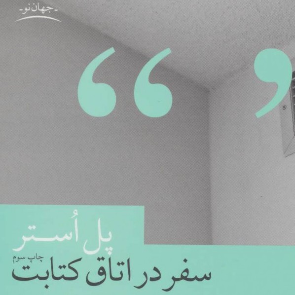 سفر در اتاق  -  نوشته پُل استر