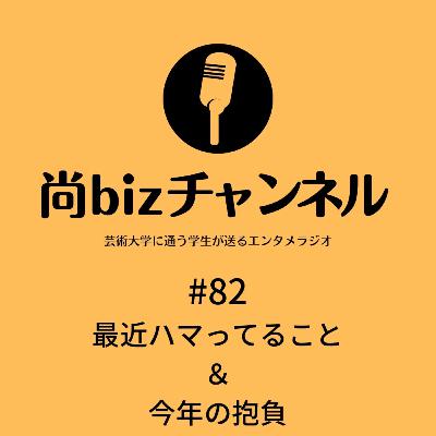 第八十二回「最近ハマってること、今年の抱負」