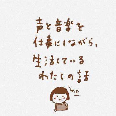 声と音楽を仕事にしながら生活している私の話 声と音楽を仕事にしながら生活している私の話