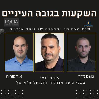 שנת הצמיחה והמפנה של נופר אנרגיה(עם עופר ינאי, בעלי נופר אנרגיה והפועל ת"א בכדורסל)