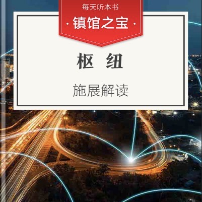 《枢纽》| 施展解读 10.30 episode artwork