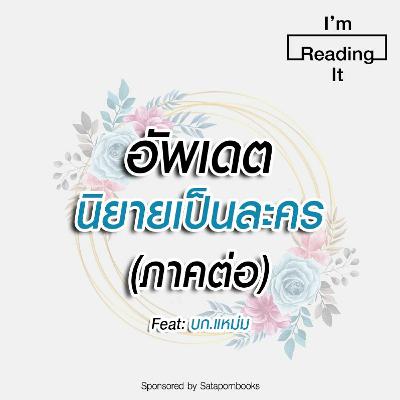 I’m Reading it SS.2 EP.14 | อัพเดตนิยายเป็นละคร (ภาคต่อ) I’m Reading it SS.2 EP.14 | อัพเดตนิยายเป็นละคร (ภาคต่อ)