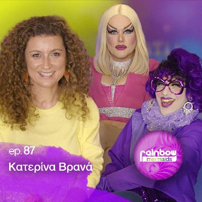 🎭87 «Έχασα ενα κομμάτι της σεξουαλικότητας μου,μετα την αναπηρία » ft Κατερίνα Βρανά