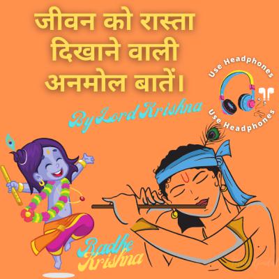 जीवन को रास्ता दिखाने वाली अनमोल बातें। By Lord Krishna | Krishna Vani #35